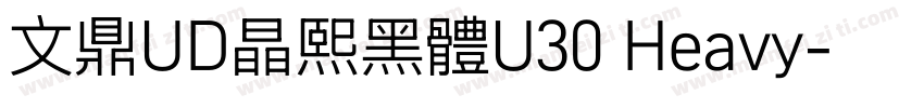 文鼎UD晶熙黑體U30 Heavy字体转换